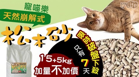 【寵喵樂】天然崩解式松木貓砂 15kg+5kg加量不加價