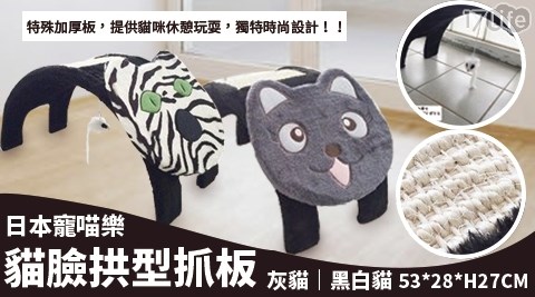 【iCat 寵喵樂】貓臉拱型貓抓板，兩款任選