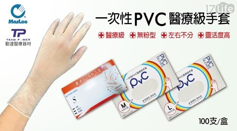【MasLee】一次性PVC醫療級手套100入/盒（S/M/L) 任選