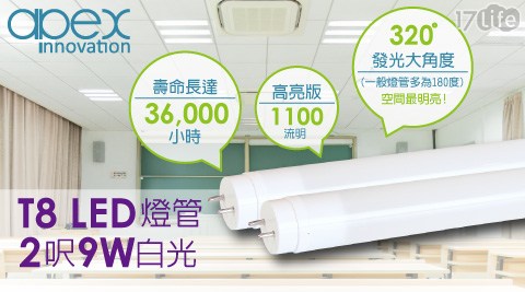 【APEX 】T8 超廣角LED燈管2呎9W(白光)