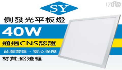 【SY 聲億】40W 側發光 LED平板燈 白光 【SY 聲億】40W 側發光 LED平板燈 白光