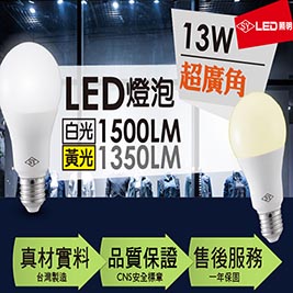 【SY 聲億】13WLED超廣角燈泡