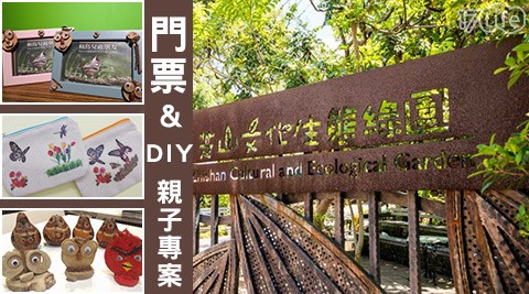 芝山文化生態綠園-親子體驗大自然生態專案 芝山文化生態綠園-親子體驗大自然生態專案