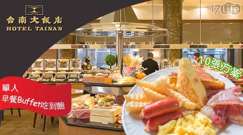 【台南大飯店】平日早餐Buffet吃到飽套票方案