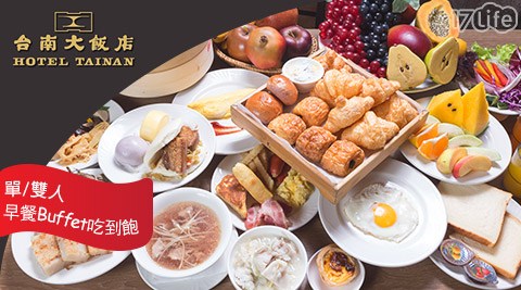 【台南大飯店】平日早餐Buffet吃到飽