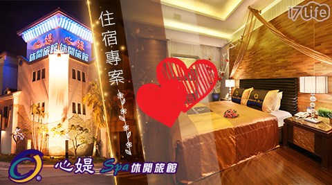 心媞spa休閒旅館 雙人浪漫時光住宿專案 17life生活電商
