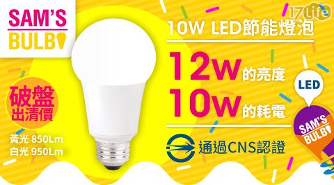 SAM'S BULB-LED節能燈泡