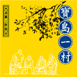表演工作坊《寶島一村》-高雄場