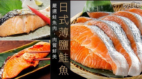 【極鮮配】日式薄鹽鮭魚 2包 共