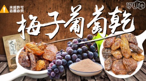 【鈺女王】梅子葡萄乾250G 共