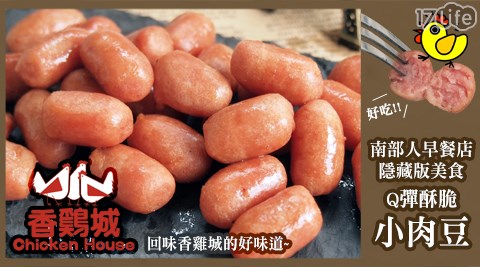 【香雞城】小肉豆 250g