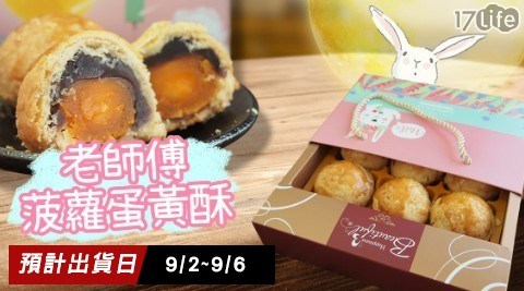 【邦尼手作】老師傅菠蘿蛋黃酥 1盒 共