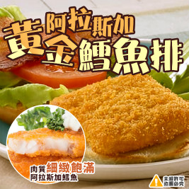 黃金阿拉斯加鱈魚排