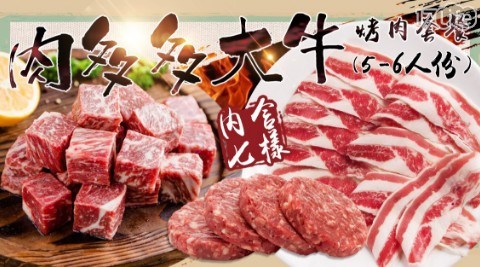 【極鮮配】肉多多大牛烤肉套餐 (5-6人份)　共