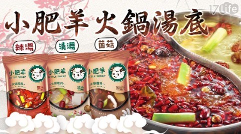 超夯【小肥羊】蒙古火鍋湯底 買3送3 共
