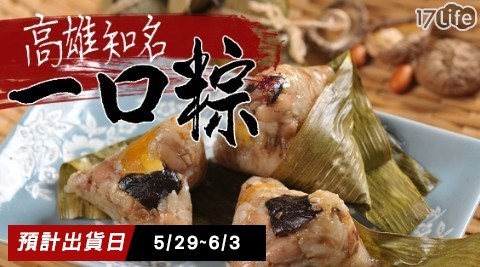 【高雄知名】迷你一口粽 5袋 共