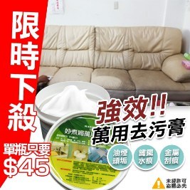 (限時下殺)【妙煮婦】強效萬用去污膏