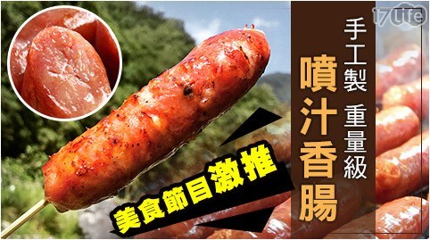 【極鮮配】美食節目激推-手工製重量級噴汁香腸 2包共 【極鮮配】美食節目激推-手工製重量級噴汁香腸 2包共
