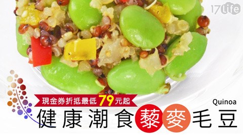 【極鮮配】窈窕輕食 藜麥毛豆(200G±10%/包)