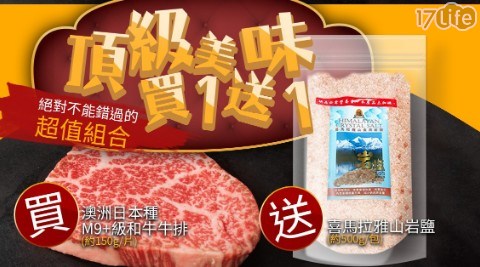 【極鮮配】(澳洲M9+日本種和牛牛排加贈喜馬拉雅山岩鹽)/組 共 