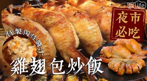 【極鮮配】夜市必吃-雞翅包炒飯 2包共