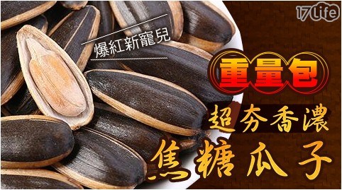 超夯香濃焦糖瓜子重量包 共