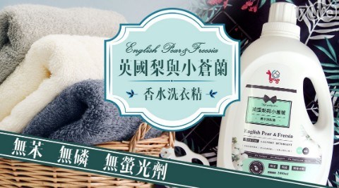 英國梨小蒼蘭大容量香水洗衣精 共