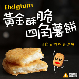 比利時黃金酥脆四角薯餅(全素可食)