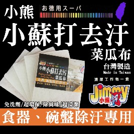 【小熊Jimmy】台灣製小蘇打去污菜瓜布