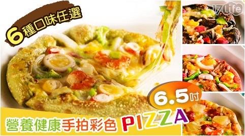 營養健康6.5吋手拍彩色PIZZA