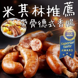 【極鮮配】米其林推薦-帶骨德式香腸