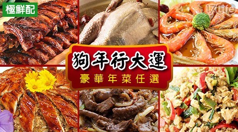 【極鮮配】狗年行大運豪華年菜任選系列 A+B+C-共 【極鮮配】狗年行大運豪華年菜任選系列 A+B+C-共