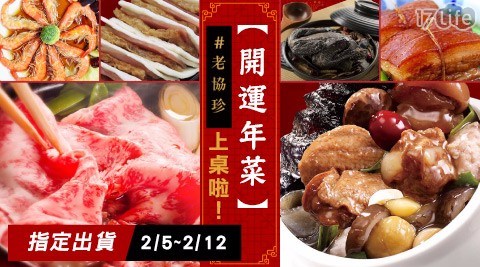 【老協珍】佛跳牆奢華滿漢全席