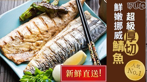 【極鮮配】超級厚切鮮嫩挪威鯖魚 【極鮮配】超級厚切鮮嫩挪威鯖魚