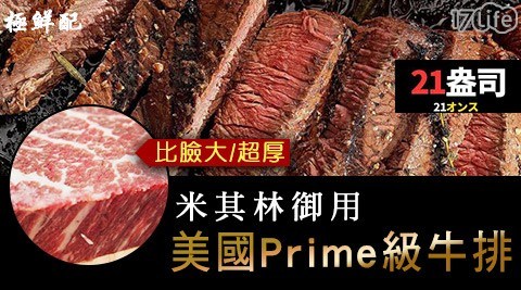 【極鮮配】米其林御用美國Prime級21盎司超大牛排 600G±10%