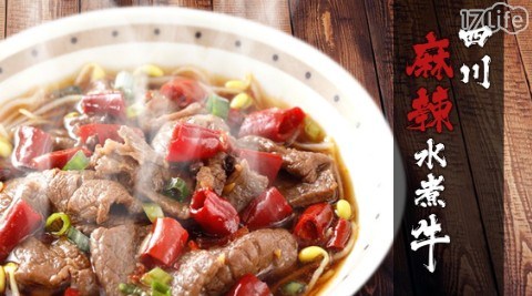 獨具風味名菜 四川麻辣水煮牛肉 17life生活電商 獨具風味名菜 四川麻辣水煮牛肉 17life生活電商