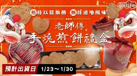 老師傅煎心手燒煎餅禮盒 3盒共