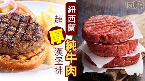 【極鮮配】紐西蘭純牛肉超厚漢堡排 4包共