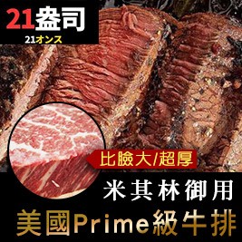 米其林御用美國Prime級21盎司超大牛排