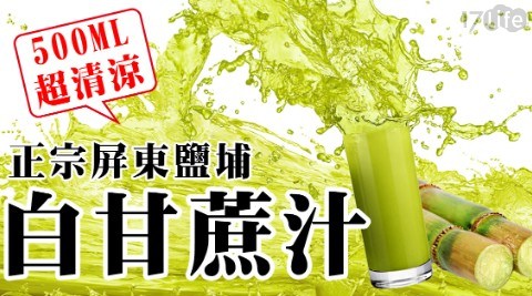 【在地小農】鮮榨白玉甘蔗原汁(500ml/瓶) 共