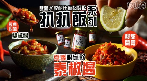 【IG熱銷夏日限定-扒扒飯】雙椒醬&泰椒醬 任選