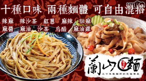 【蘭山麵】熱銷人氣乾拌麵