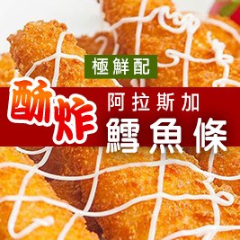 (限時下殺)酥炸阿拉斯加鱈魚條