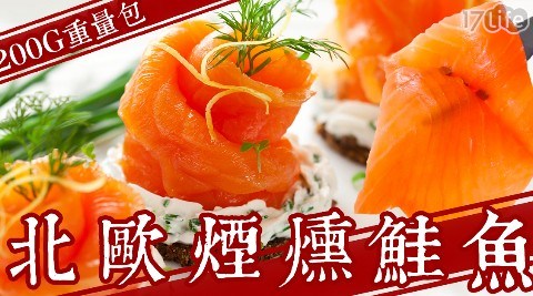 【極鮮配】北歐煙燻鮭魚200g 共