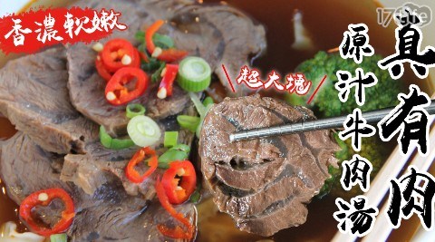 【極鮮配】真有肉原汁牛肉湯 430G 共