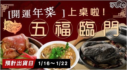 (预购)五福临门-开运年菜(6道/套),宅配,即食美味,冷冻/生鲜蔬果,热销