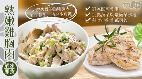 熟鮮嫩雞胸肉-解凍即食 共
