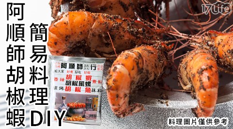 阿順師胡椒蝦簡易料理DIY(內含草蝦+阿順師胡椒粉) 共 阿順師胡椒蝦簡易料理DIY(內含草蝦+阿順師胡椒粉) 共