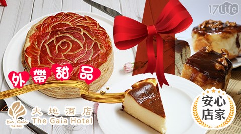 大地酒店the Gaia Hotel 外帶限定 甜品系列 17life生活電商