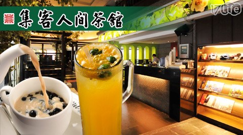 集客人間茶館-度端午雙饗飲品2杯組,17Life,17P好康,團購,團購網站,團購美食,美食團購,美食餐廳,即買即用,餐券,優惠券,優惠,好康,折扣,台灣旅遊,SPA,線上購物,好康,特賣,非買不可